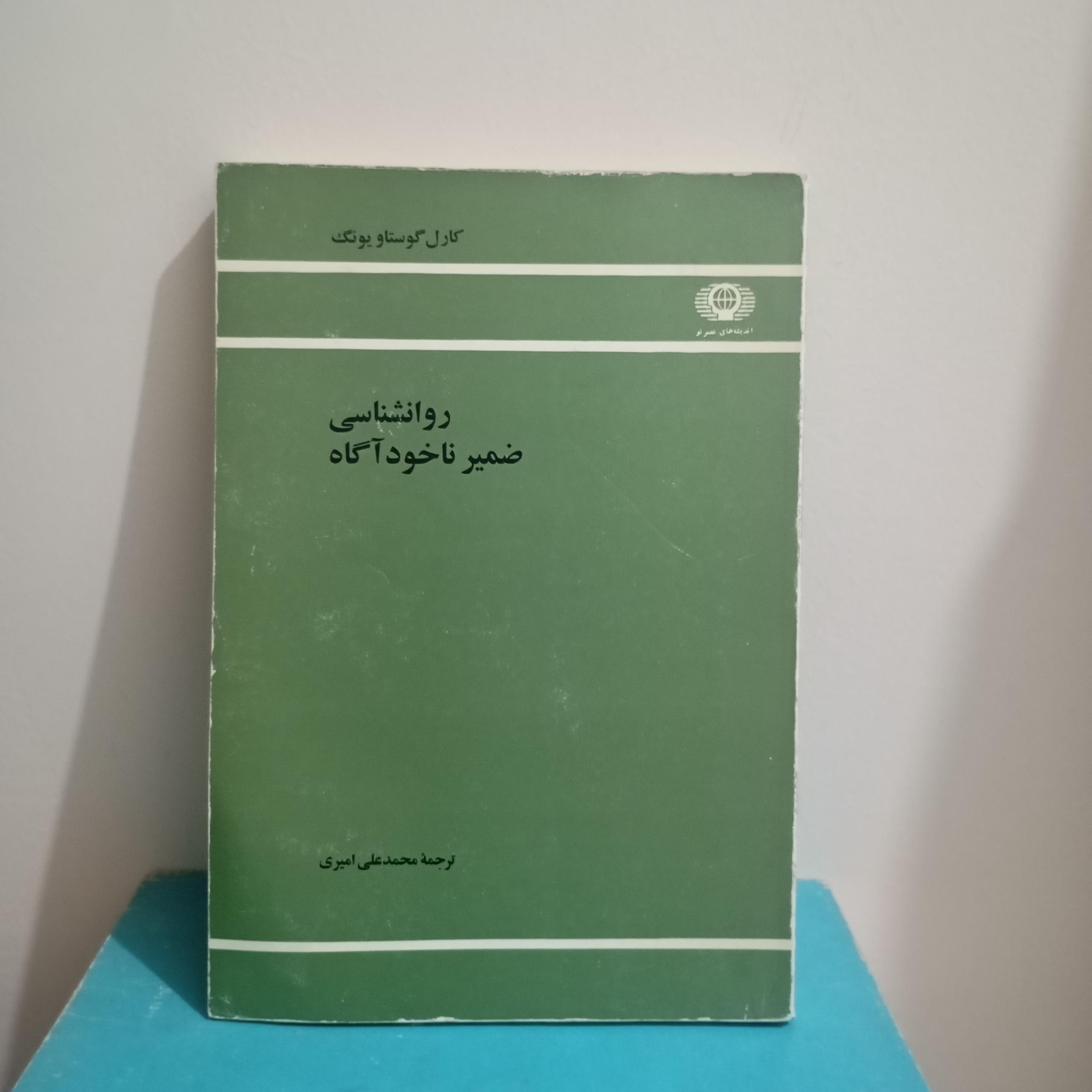 روانشناسی ضمیر ناخودآگاه کارل گوستاو یونگ