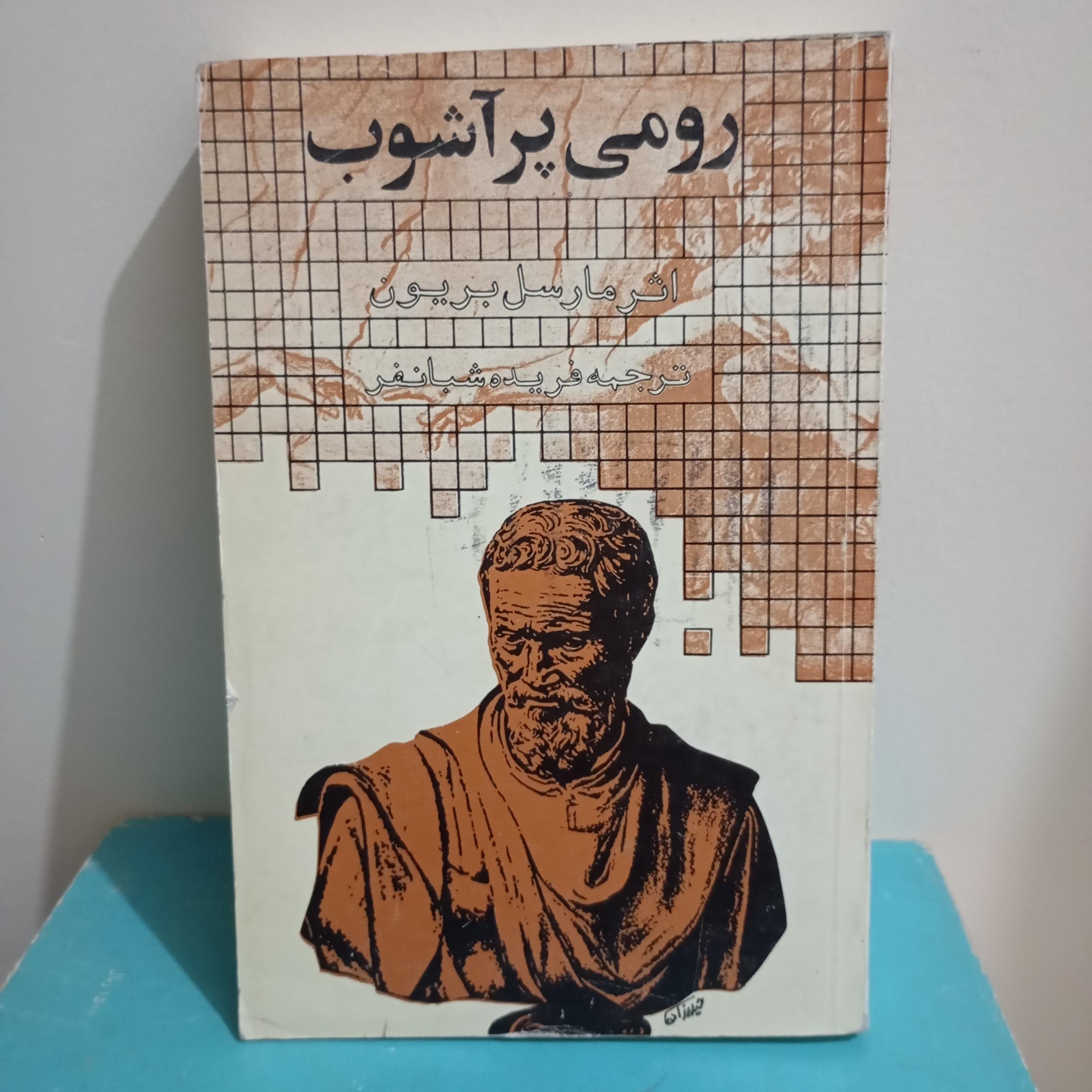 رومی پر آشوب مارسل بریون زندگی میکل آنژ