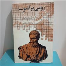 رومی