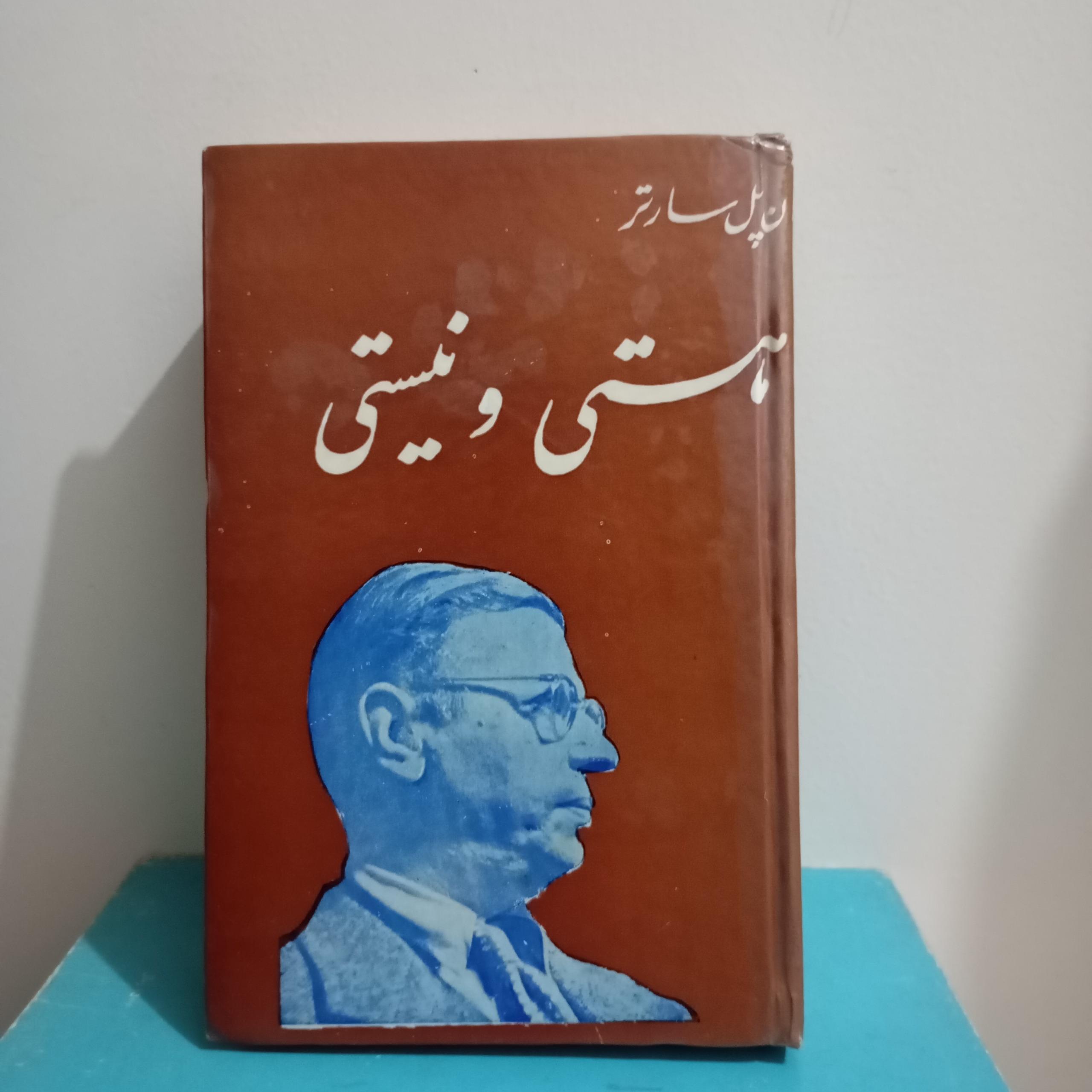 هستی و نیستی ژان پل سارتر شکیباپور