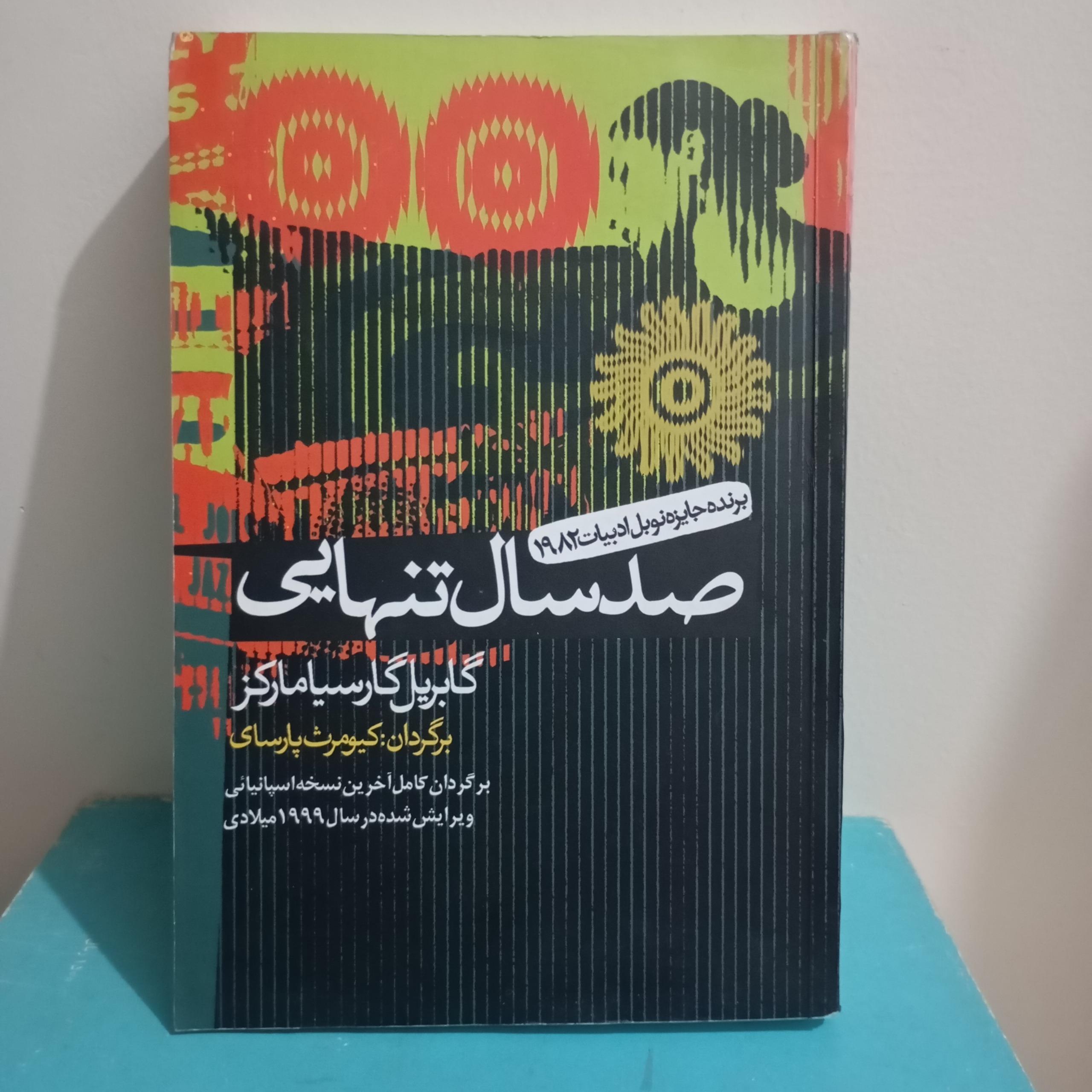 صد سال تنهایی گابریل گارسیا مارکز