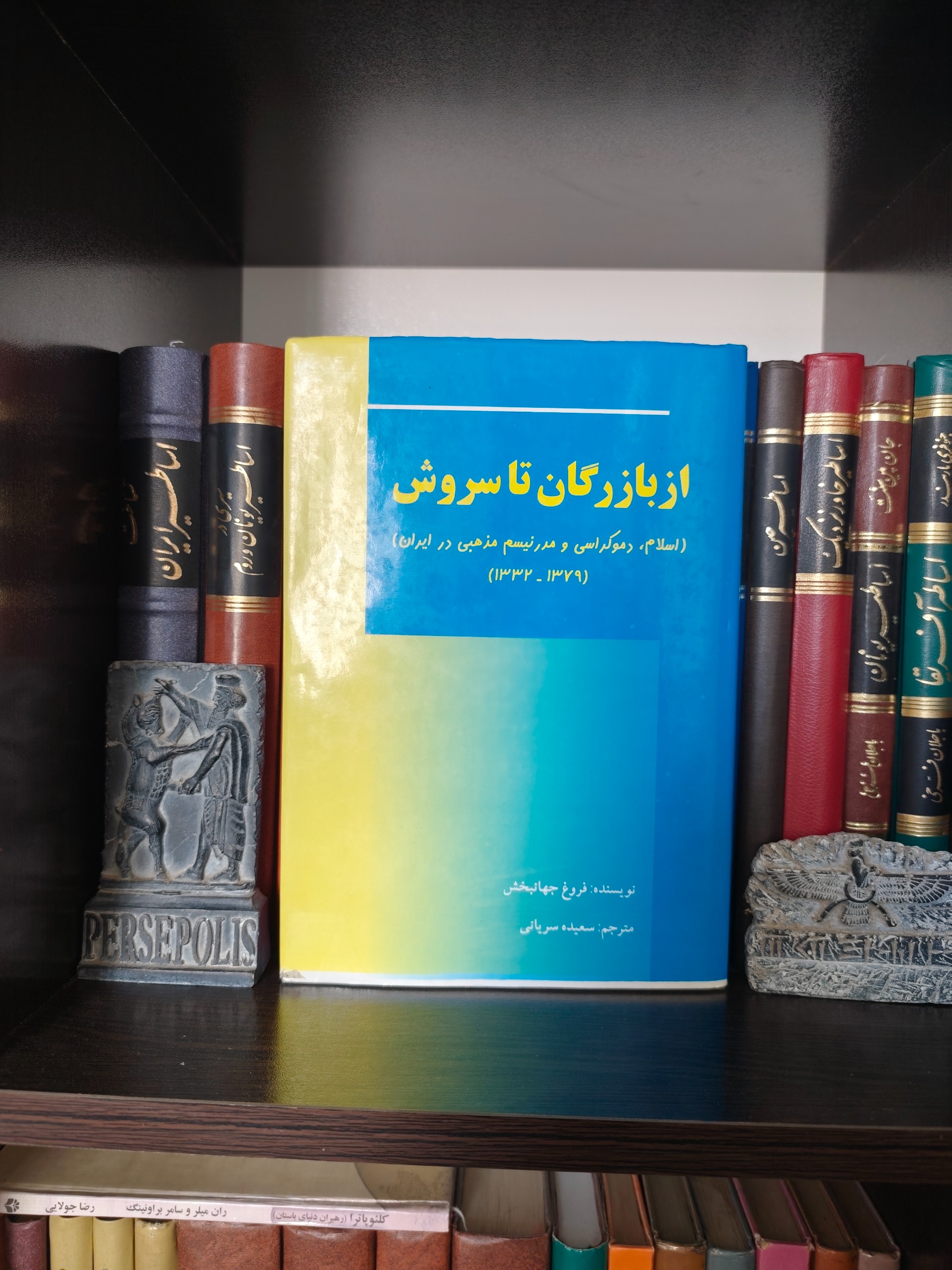 از بازرگان تا سروش