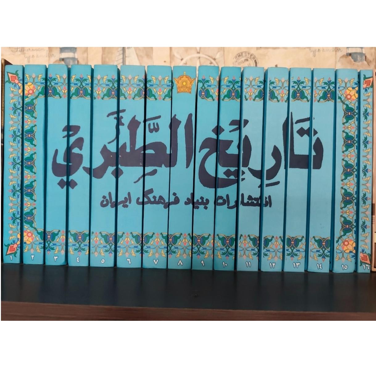 تاریخ طبری 16 جلدی