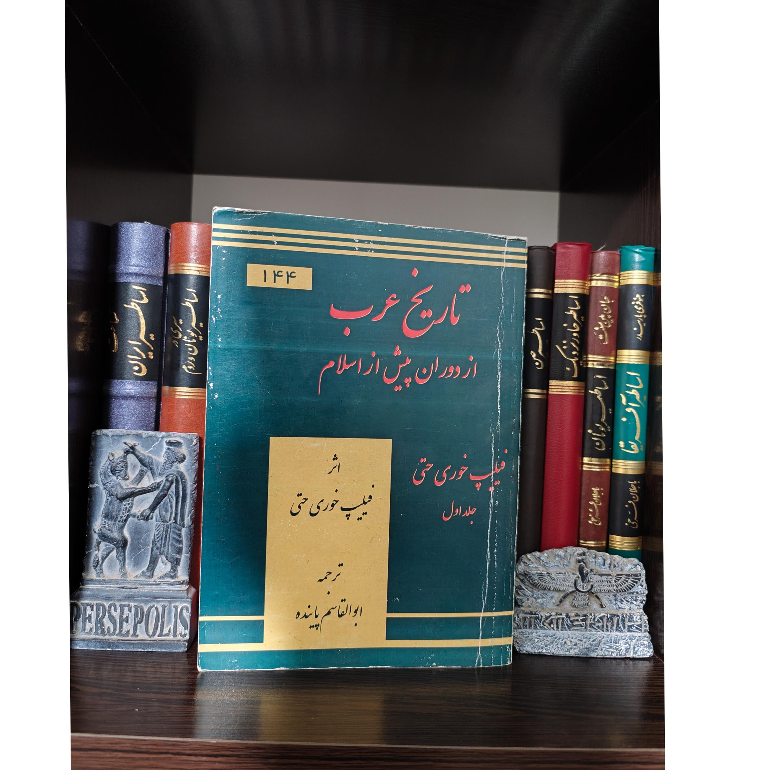 تاریخ عرب فیلیپ خوری حتی