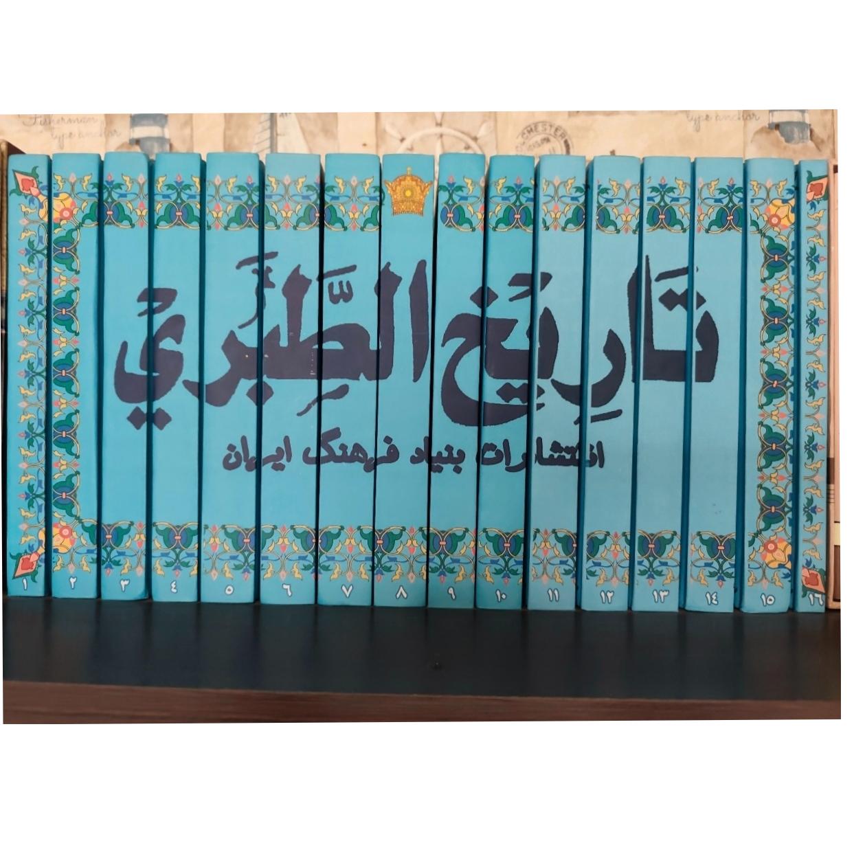 تاریخ طبری 16 جلدی