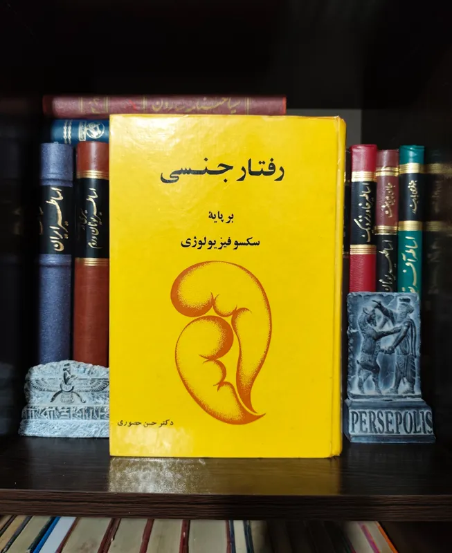 رفتار جنسی بر پایه سکسوفیزیولوژی