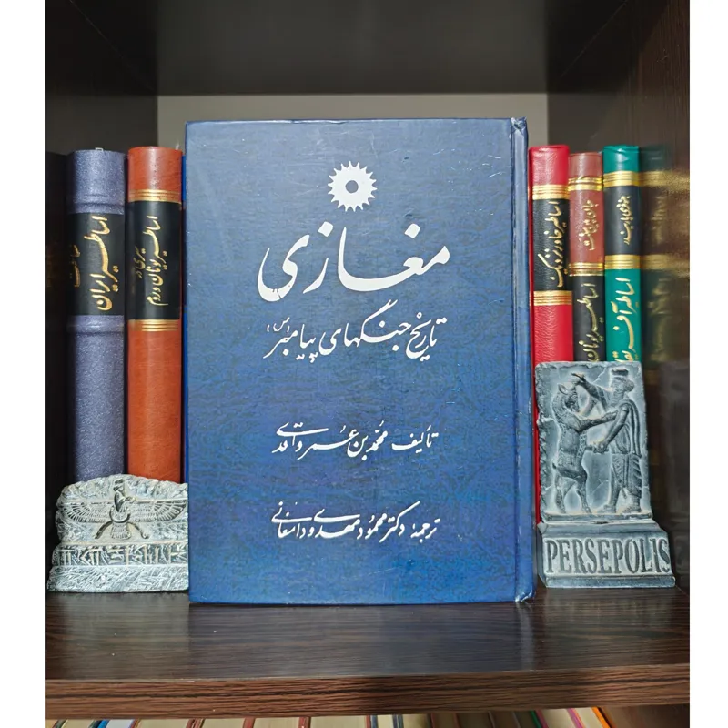 مغازی تاریخ جنگهای پیامبر واقدی