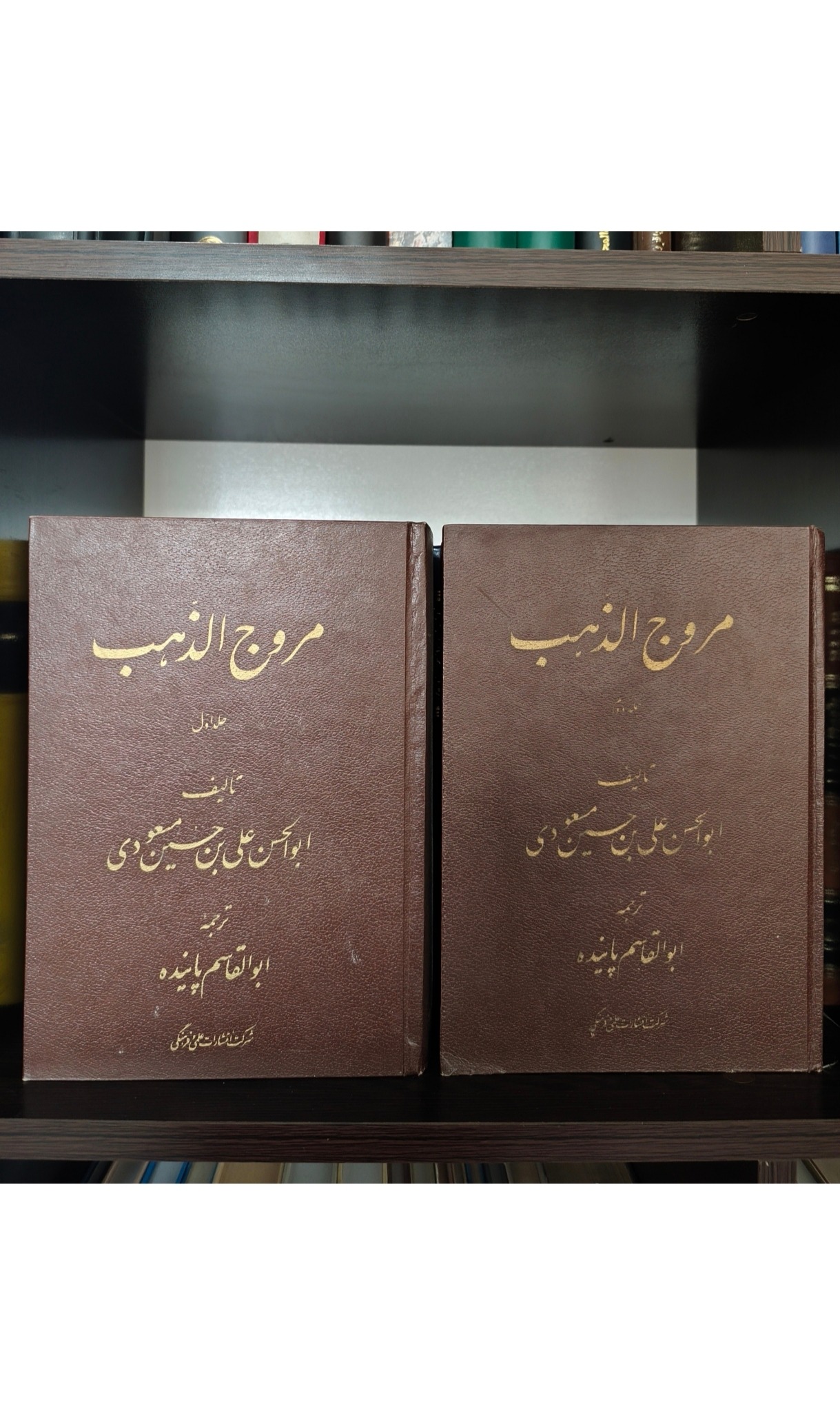 مروج الذهب 2 جلدی