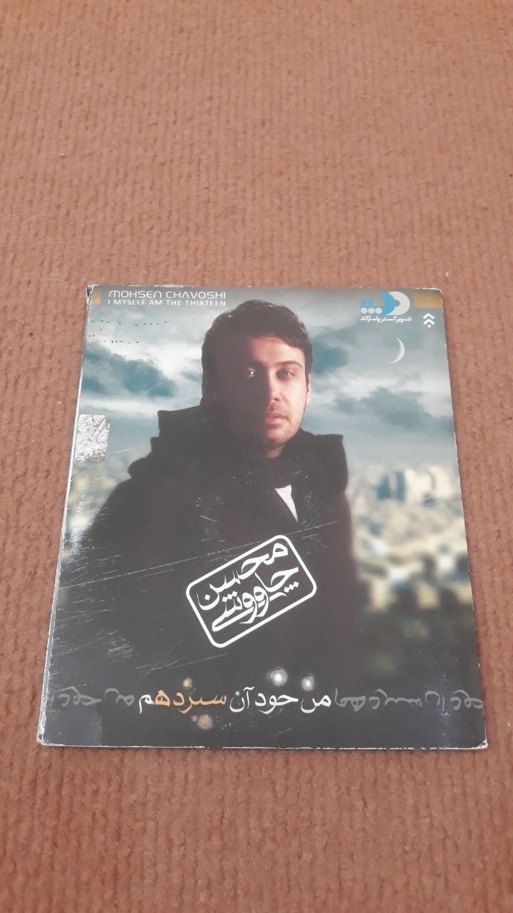 البوم من خود آن سیزدهم از محسن چاووشی