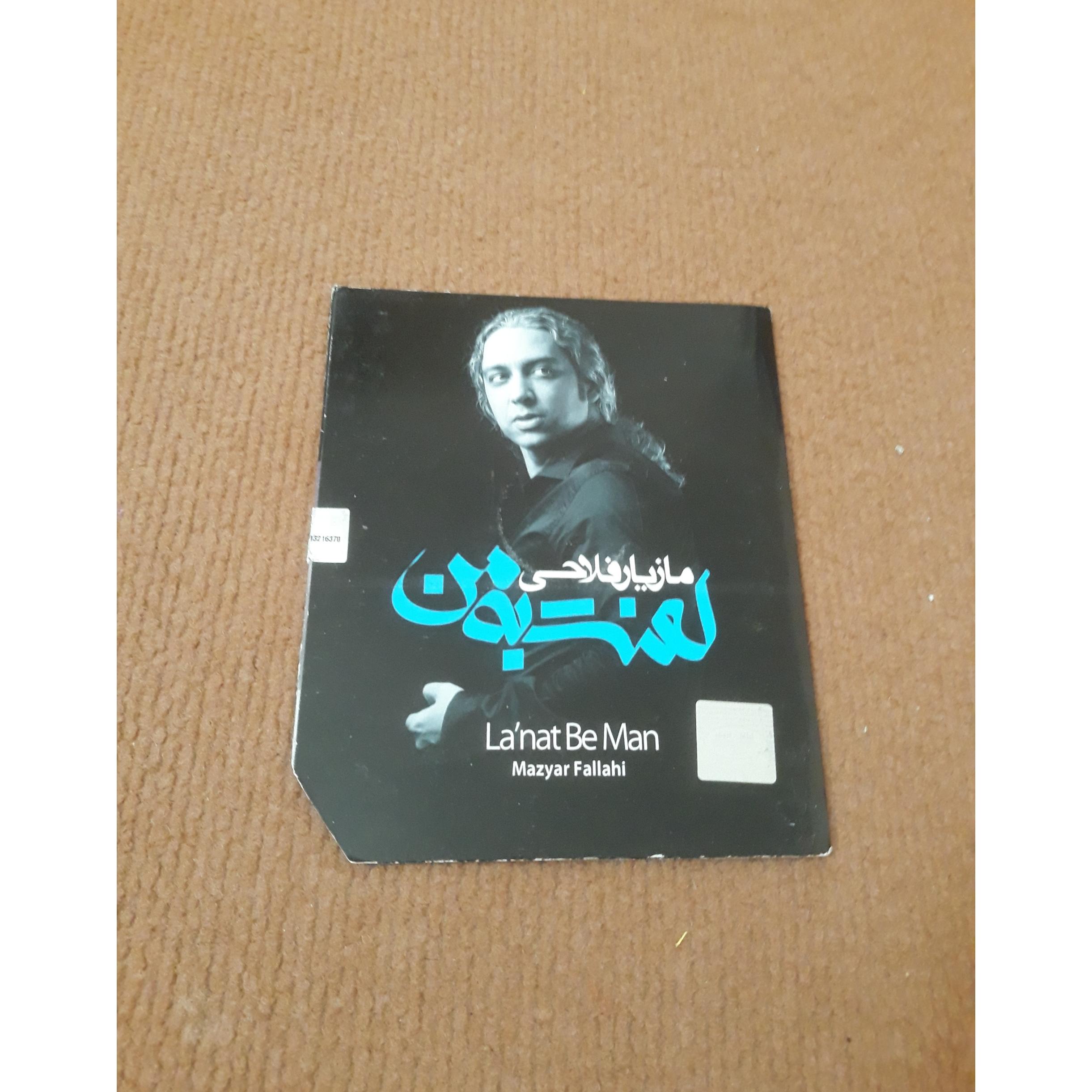 آلبوم لعنت به من از مازیار فلاحی