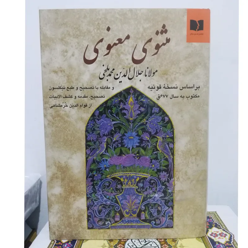 مثنوی معنوی مولوی