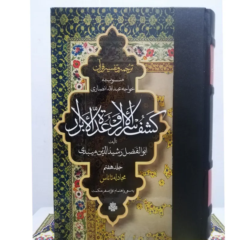 کشف الاسرار و عده الابرار 7 جلدی نشر مولی