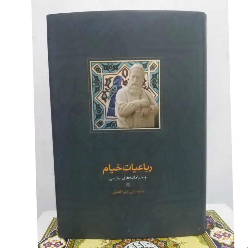 رباعیات خیام و خیامانه های پارسی