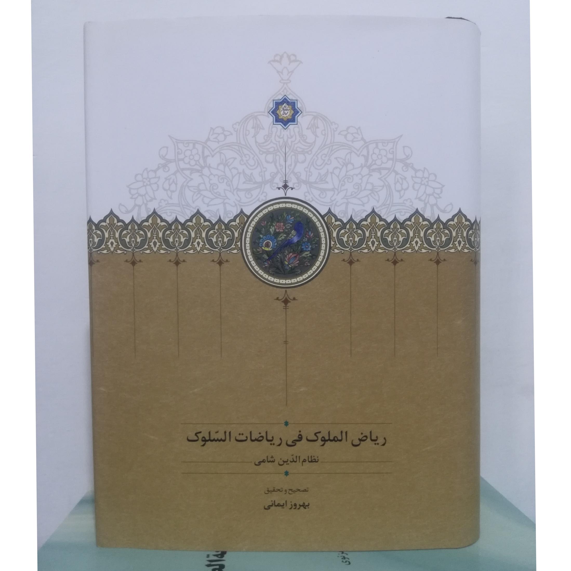 ریاض الملوک فی ریاضات السلوک