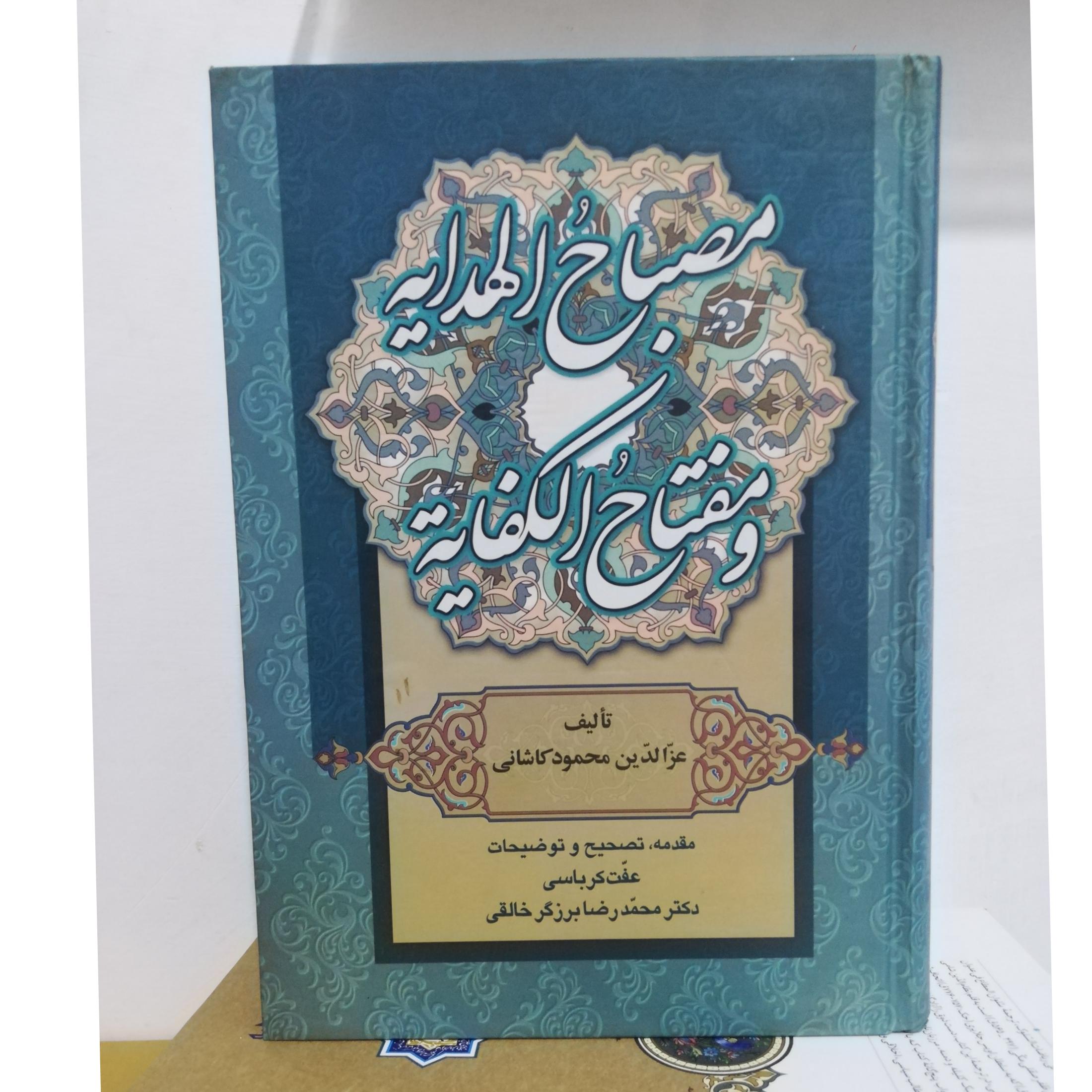 مصباح الهدایه و مفتاح الکفایه