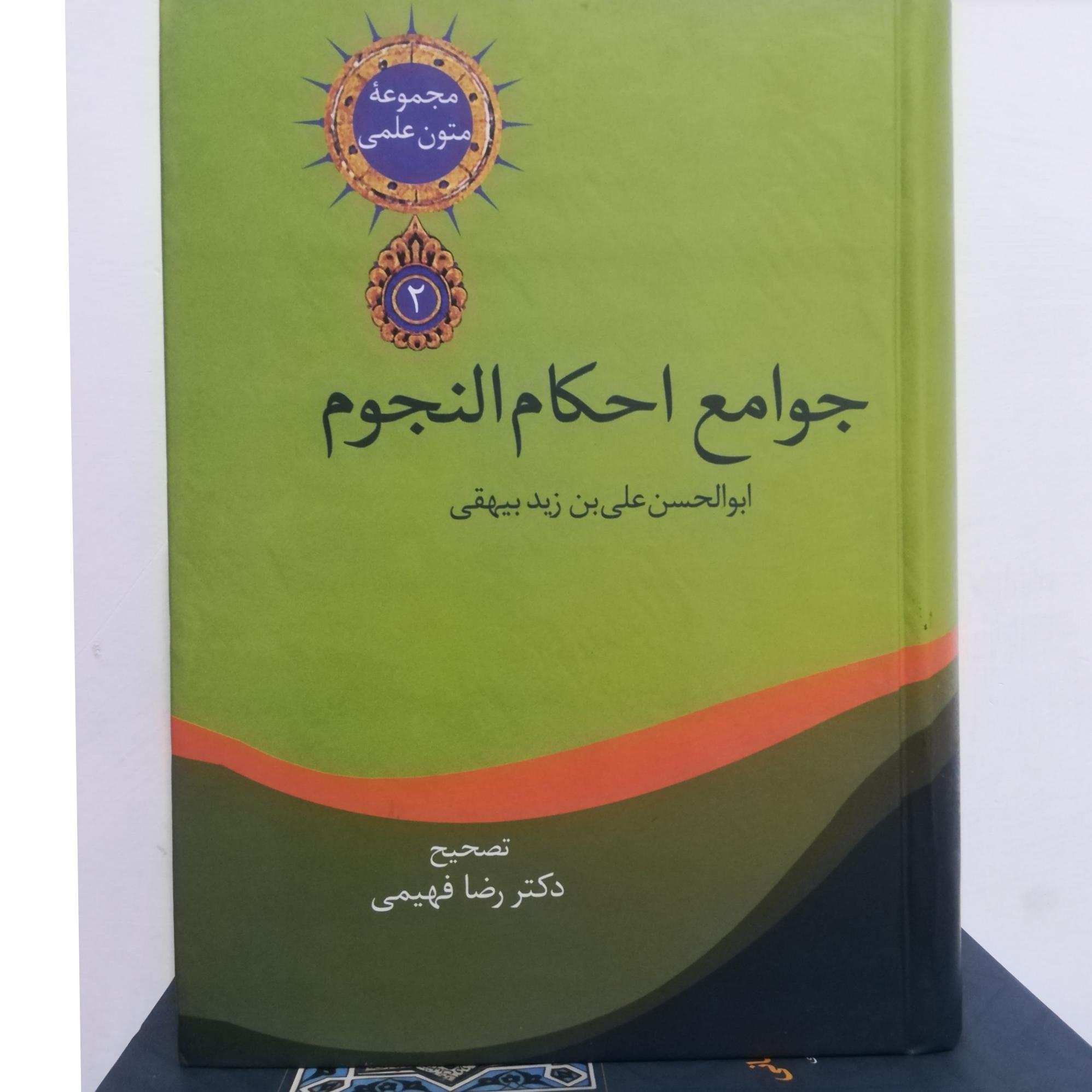 جوامع احکام النجوم
