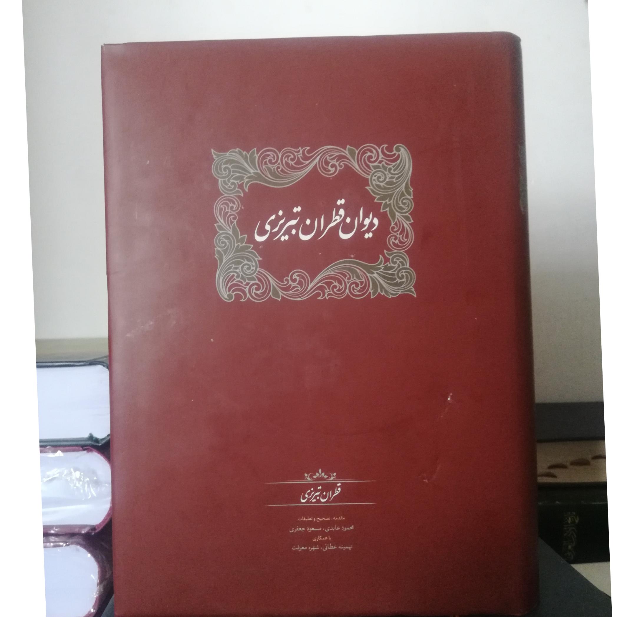 دیوان قطران تبریزی دو جلدی