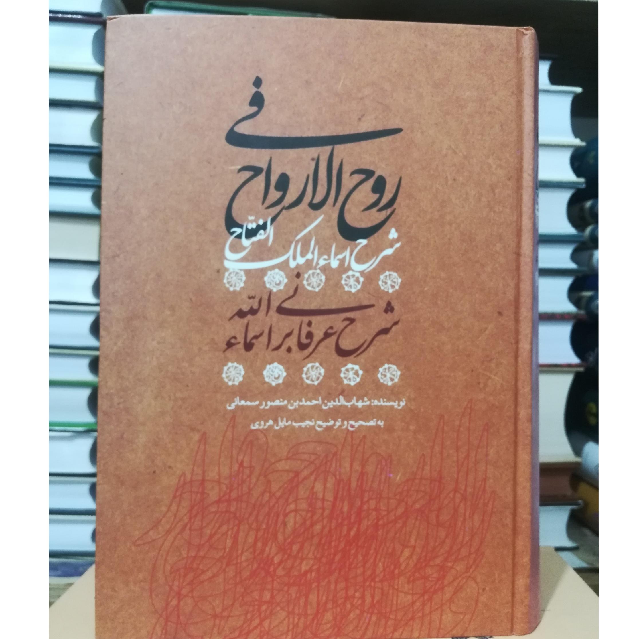 روح الارواح سمعانی
