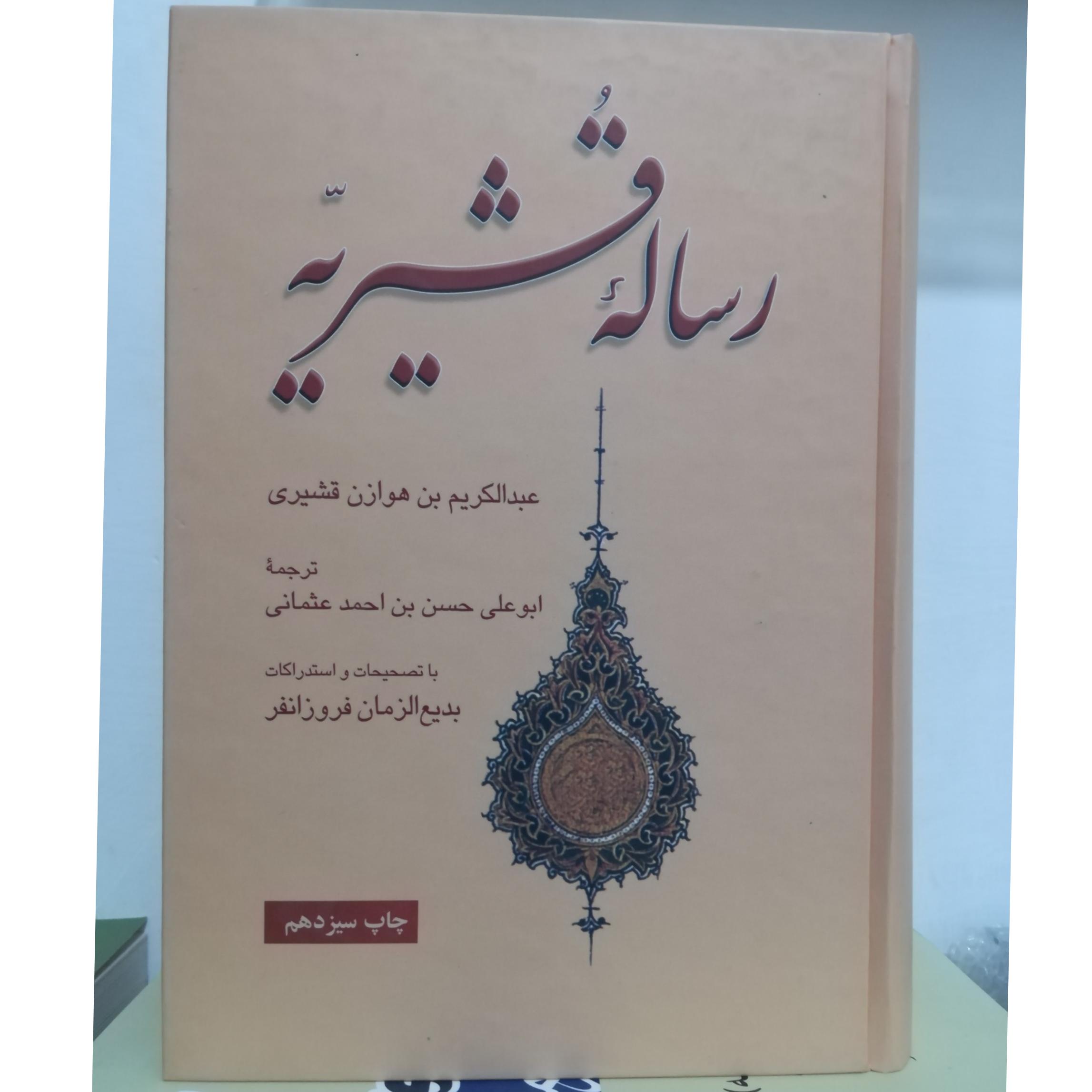 ترجمه رساله قشیریه