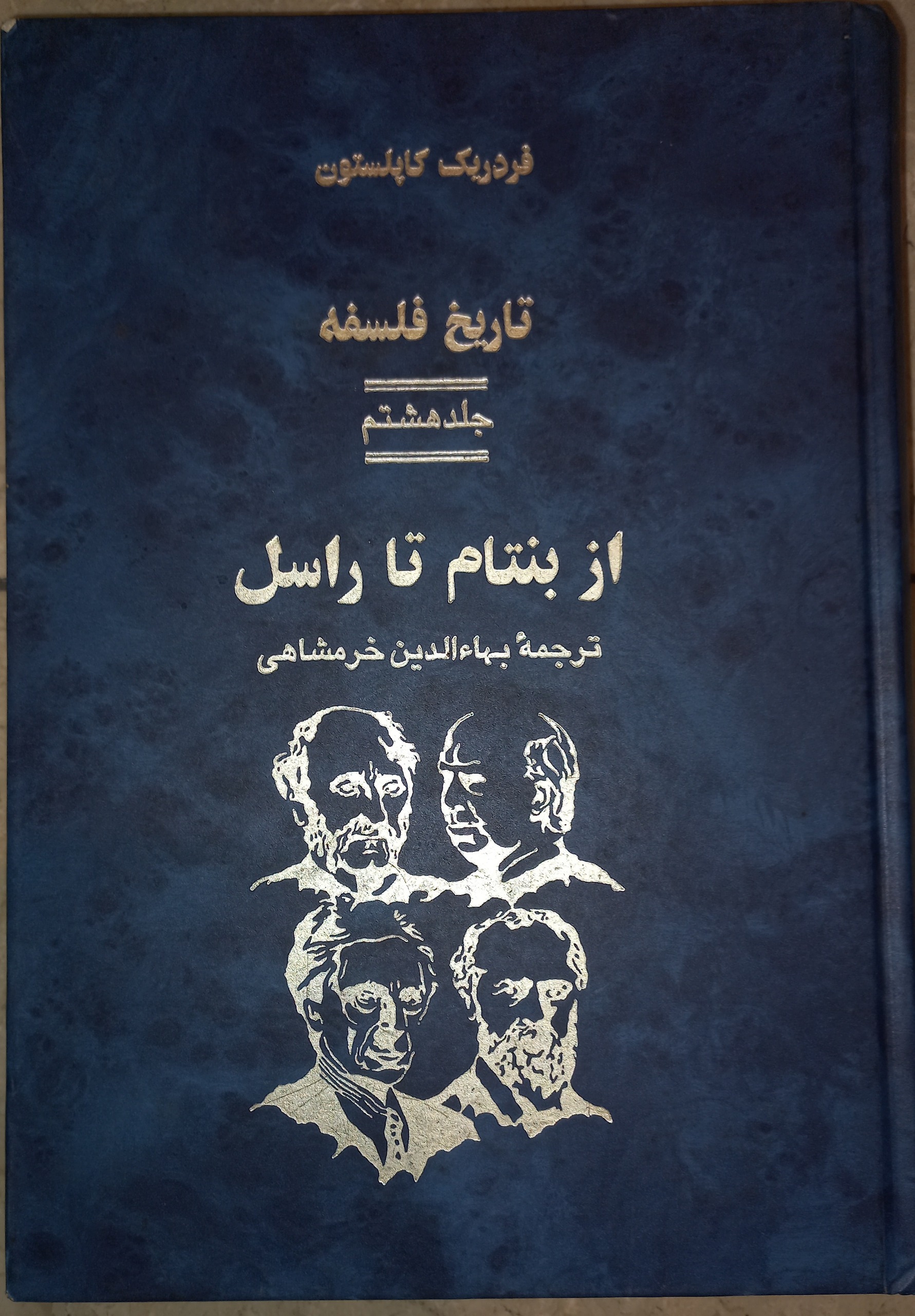 تاریخ فلسفه کاپلستون ، جلد هشتم (از بنتام تا راسل)