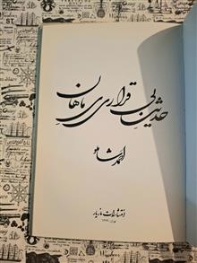 حدیث