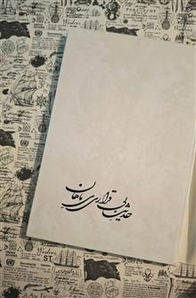 حدیث