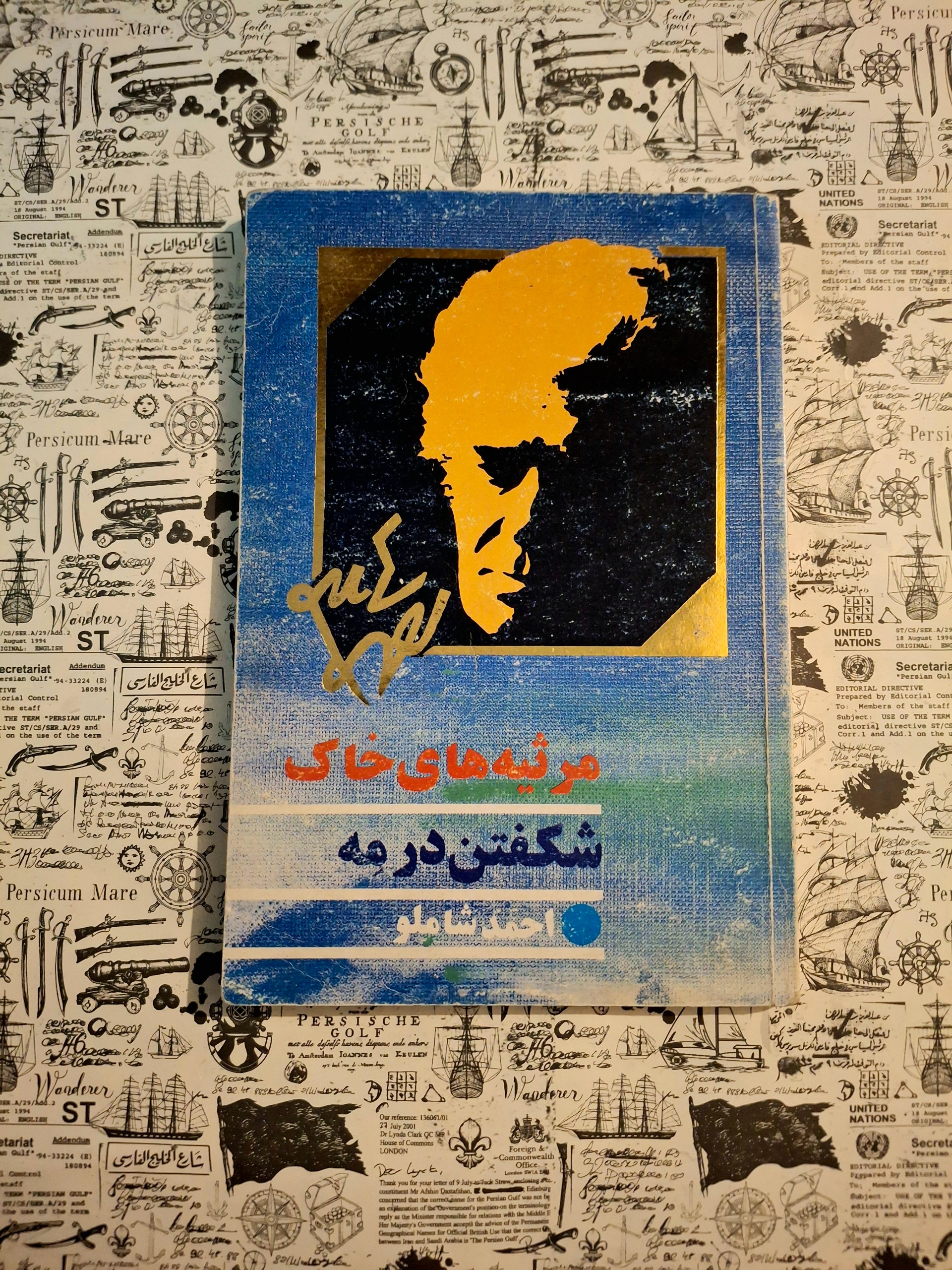 مرثیه های خاک / شکفتن در مه
