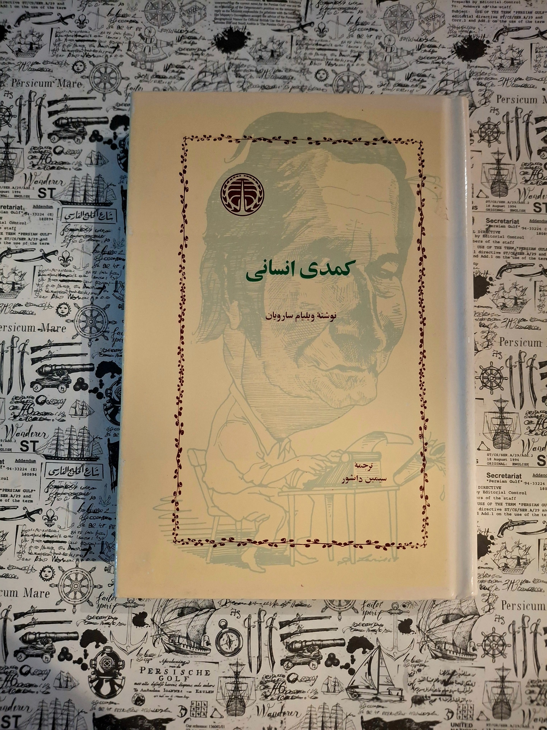 کمدی انسانی (سارویان، گالینگور)