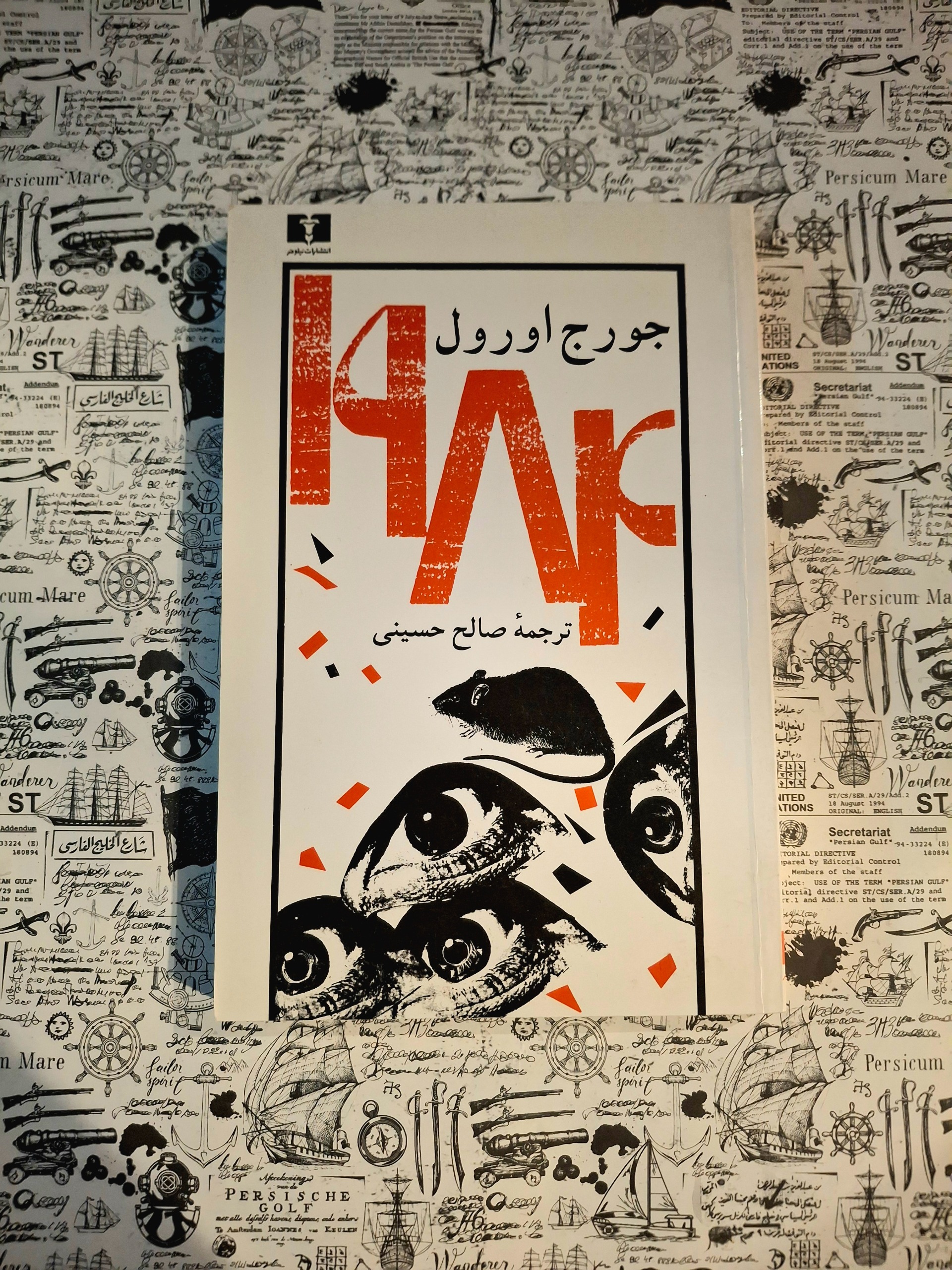 1984 (جورج اورول، نشر نیلوفر)