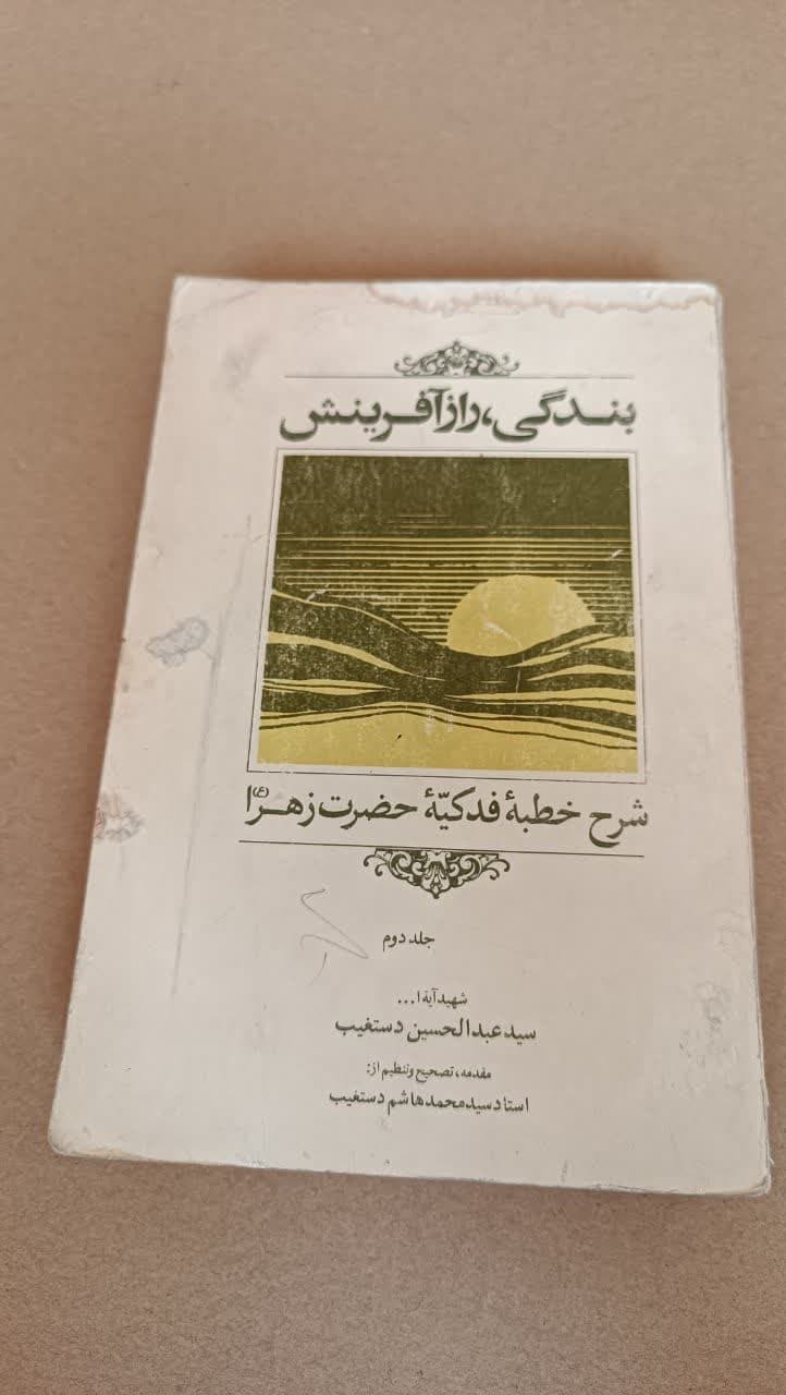 بندگی ،رازآفرینش2(شهید دستغیب)شرح خطبه فدکیه