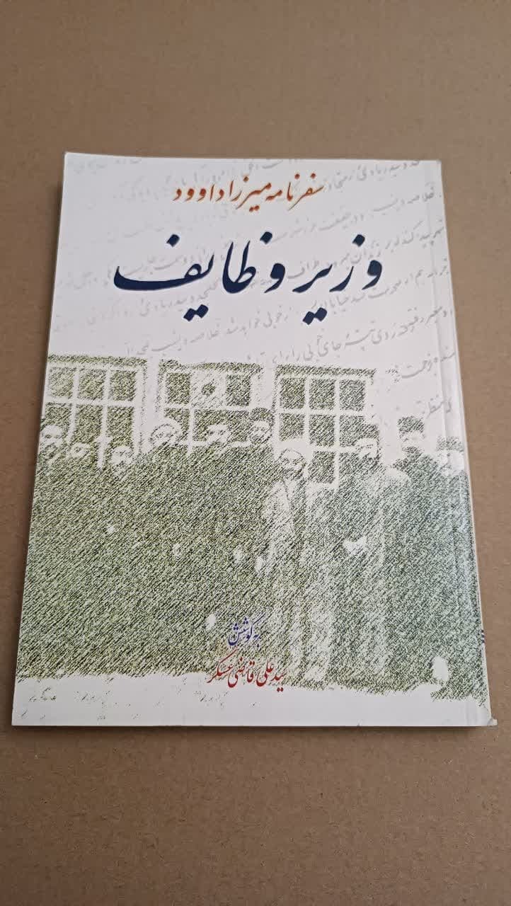 وزیر وظایف (سفرنامه میرزاداوود)