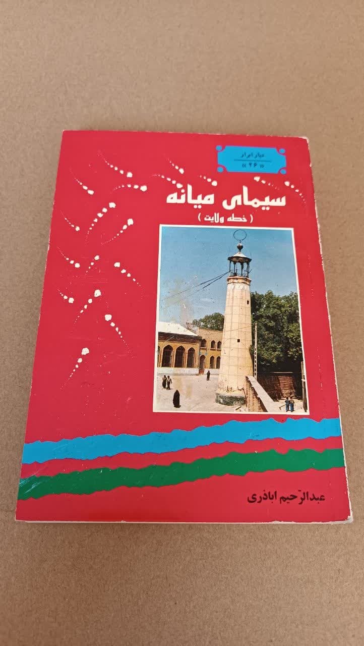 سیمای میانه (عبدالرحیم اباذری)
