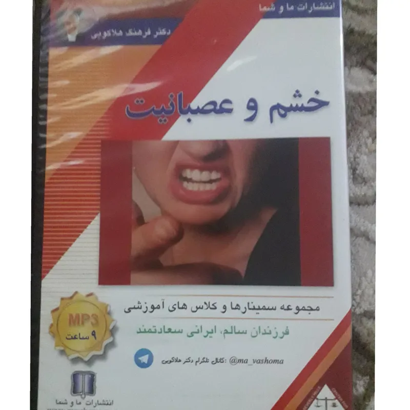 خشم و عصبانیت از دکتر فرهنگ هلاکویی mp3