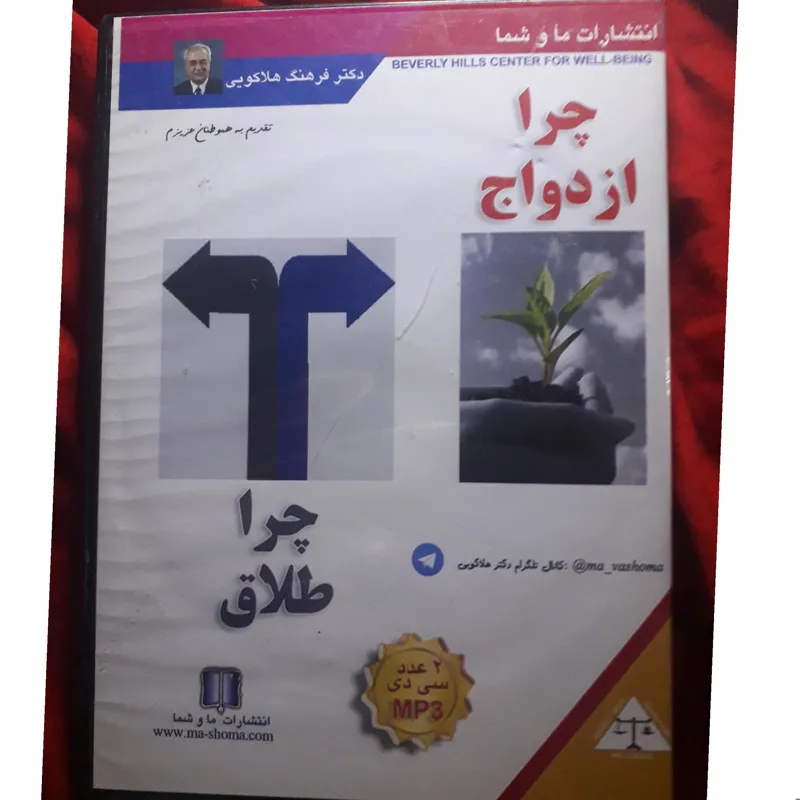 چرا ازدواج چرا طلاق اثر دکتر فرهنگ هلاکویی mp3