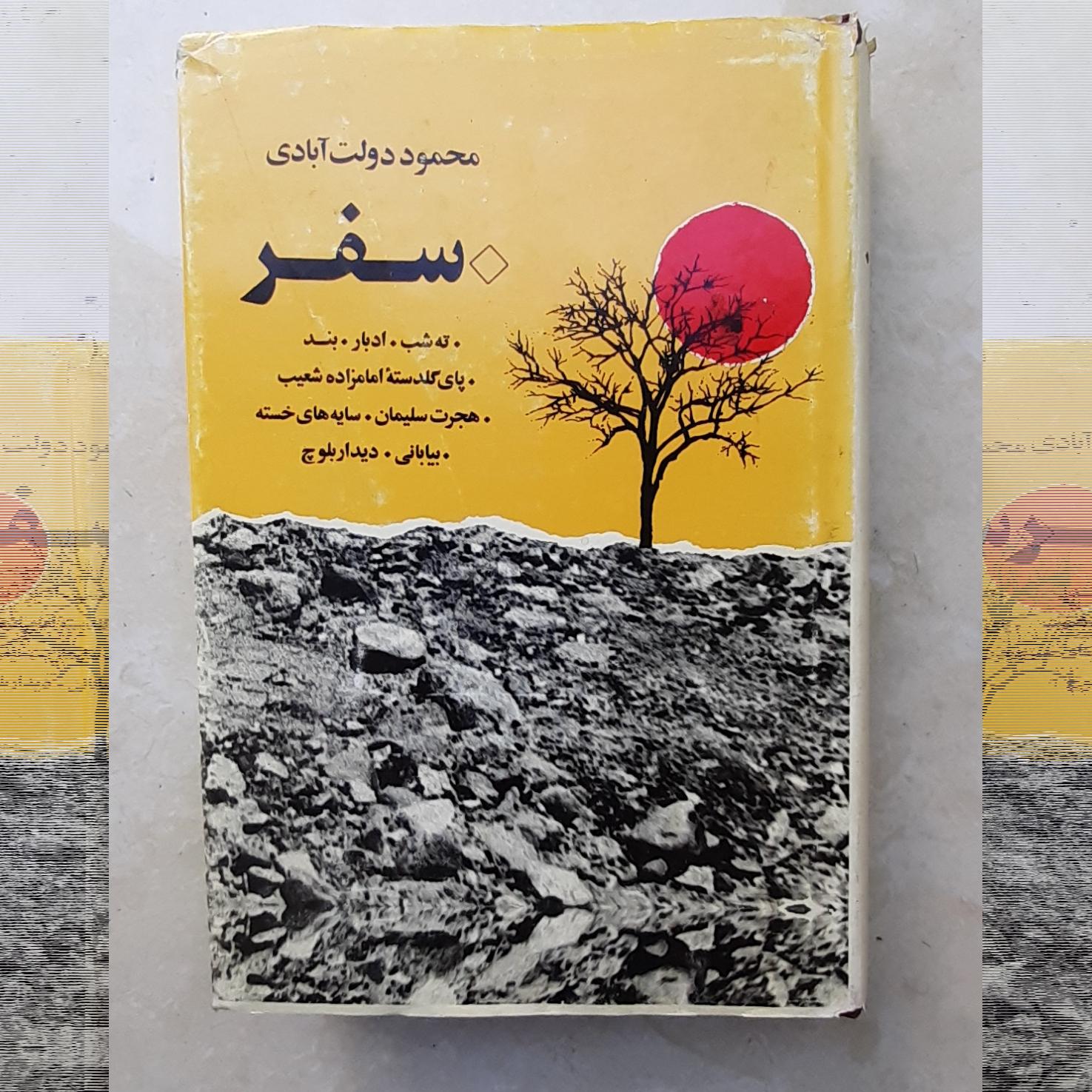 کتاب سفر دولت آبادی