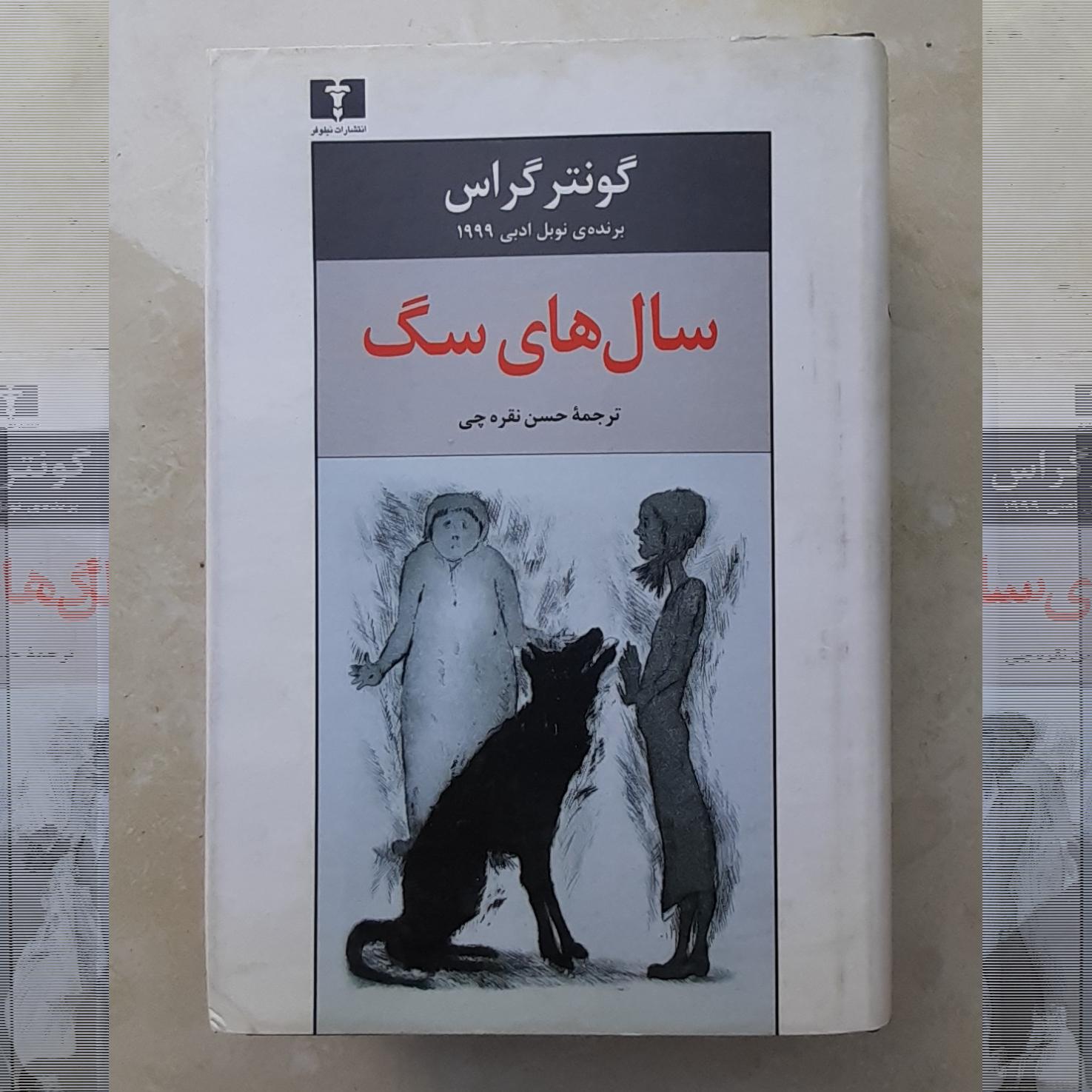کتاب سال های سگ