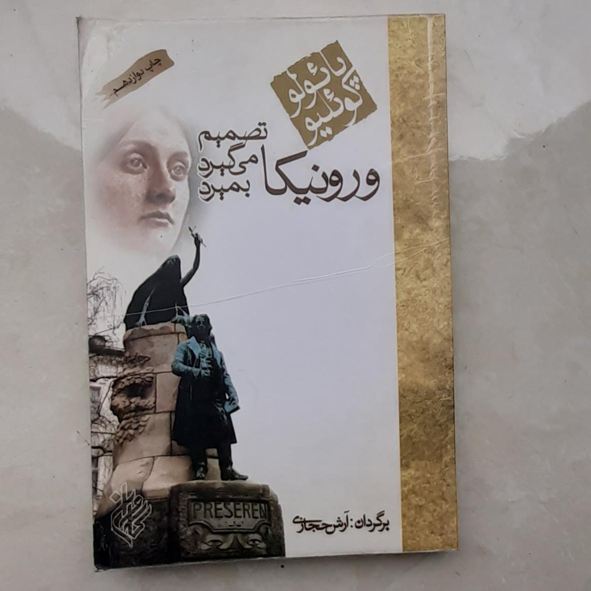 کتاب ورونیکا تصمیم می گیرد بمیرد
