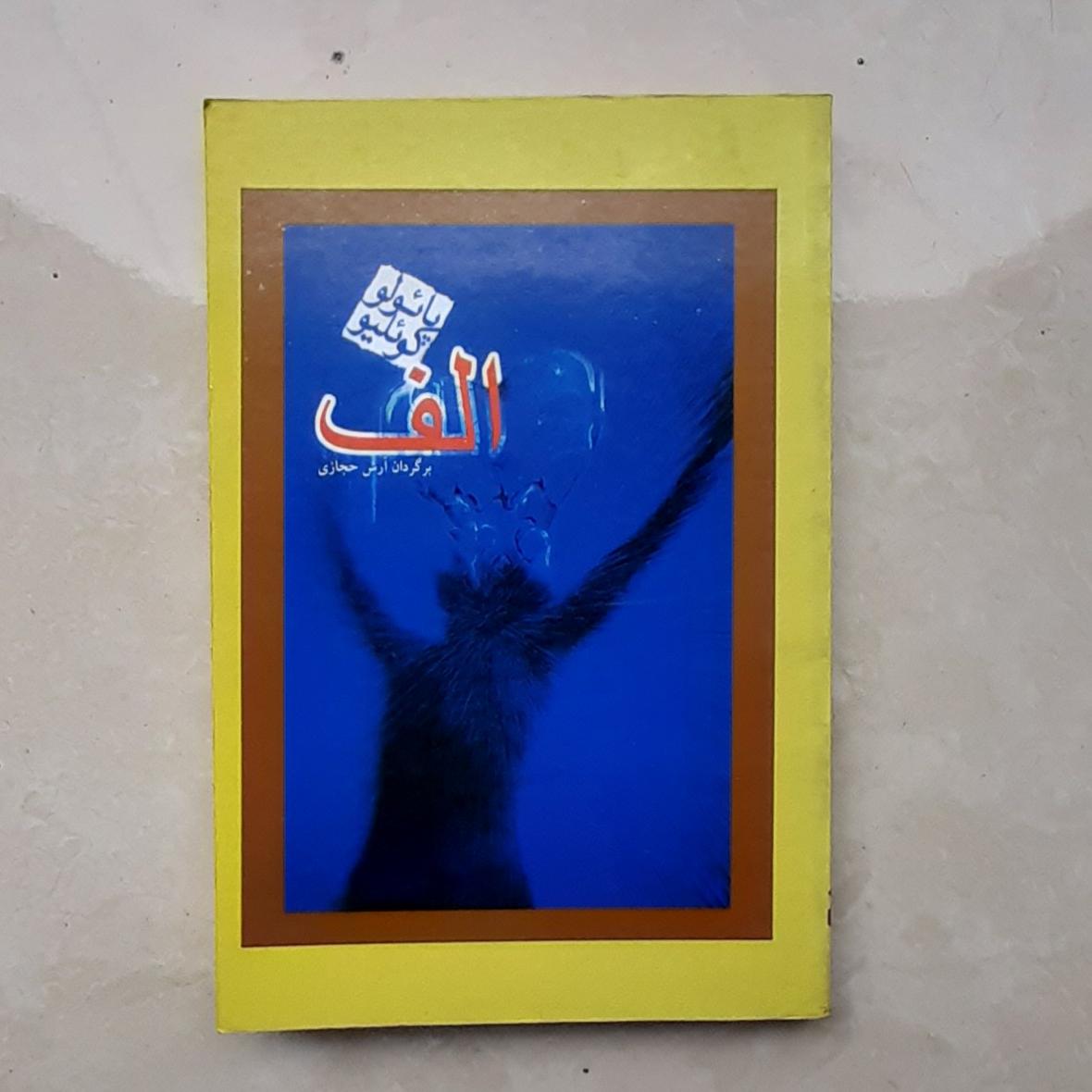 کتاب الف پائولو کوئلیو