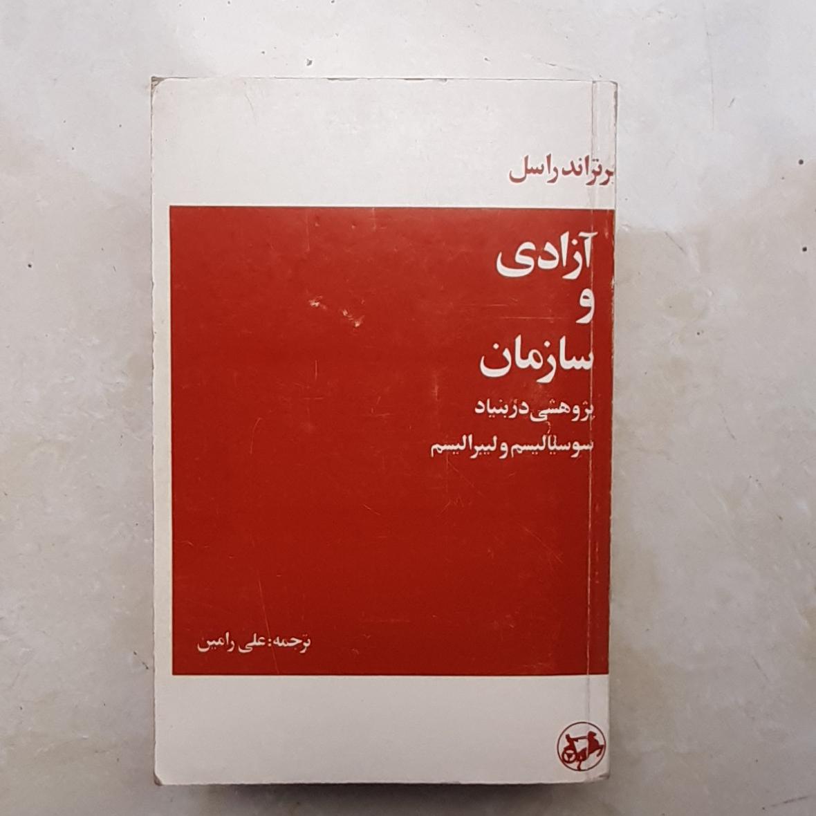 کتاب آزادی و سازمان