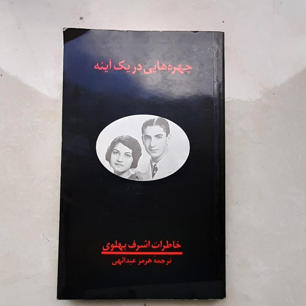 کتاب چهره هایی در یک آینه