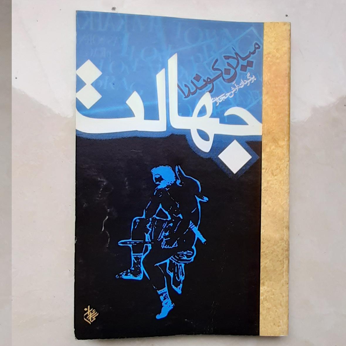 کتاب جهالت میلان کوندرا