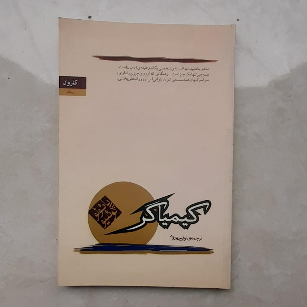 کتاب کیمیاگر پائولو کوئلیو