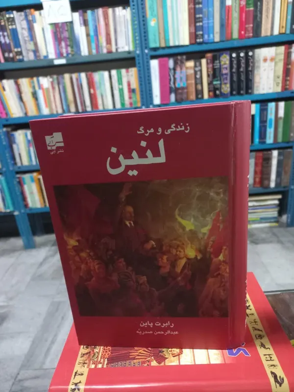 کتاب زندگی و مرگ لنین