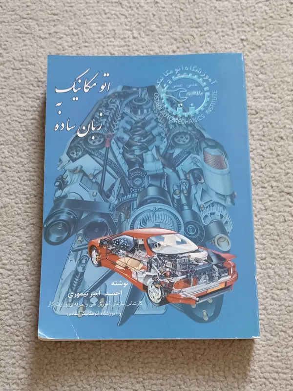 کتاب آموزش اتومکانیک به زبان ساده