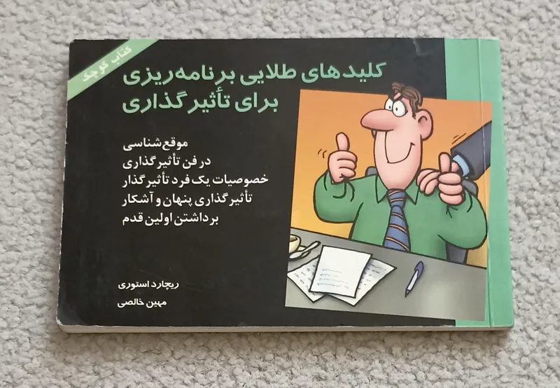 کتاب کلیدهای طلایی برنامه ریزی برای تاثیر گذاری