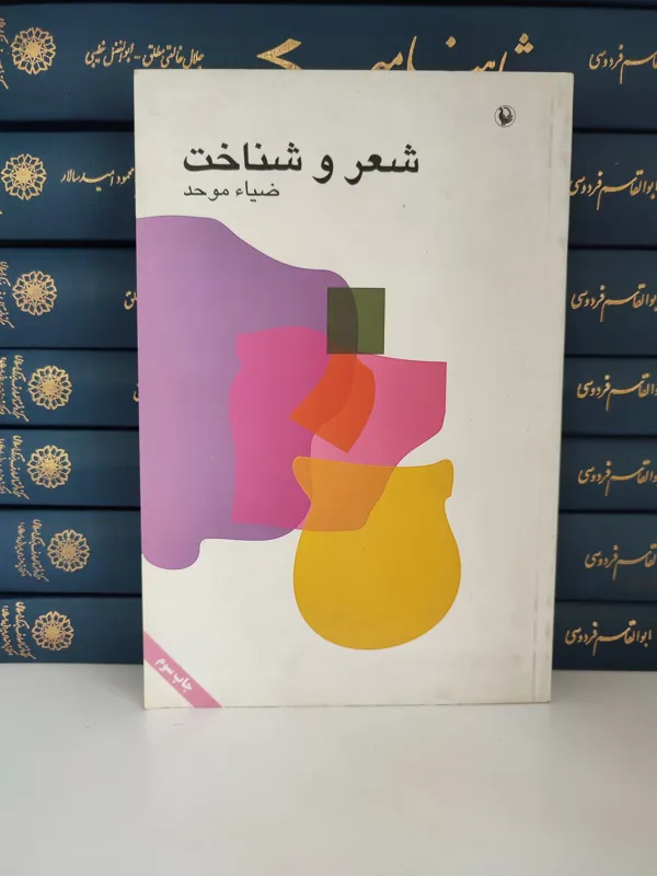 کتاب شعر و شناخت