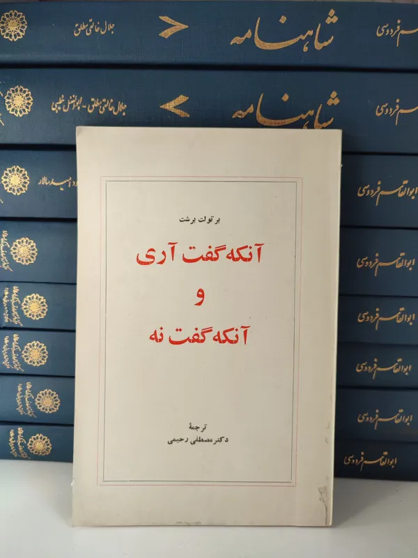 آنکه گفت آری و آنکه گفت نه