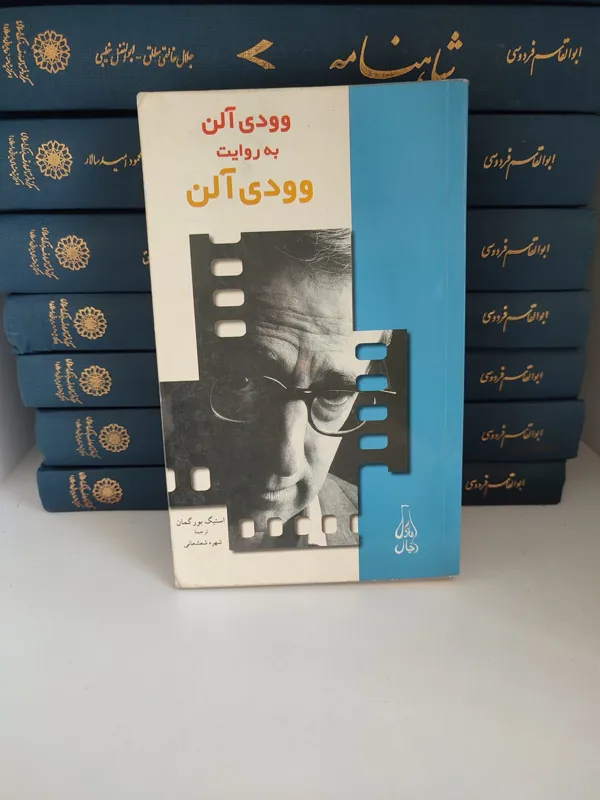 وودی آلن به روایت وودی آلن