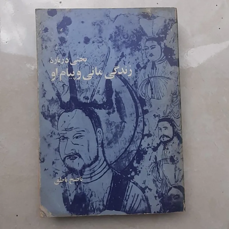 کتاب بحثی درباره زندگی مانی و پیام او