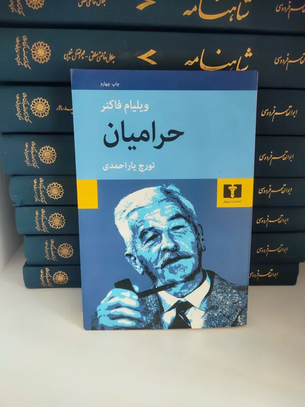 حرامیان ویلیام فاکنر